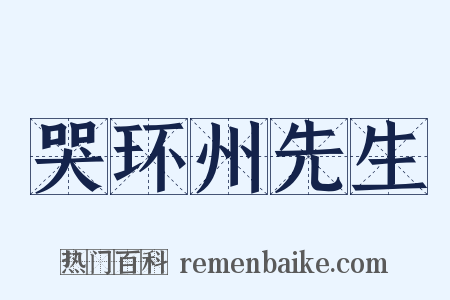 哭环州先生是什么意思的图片